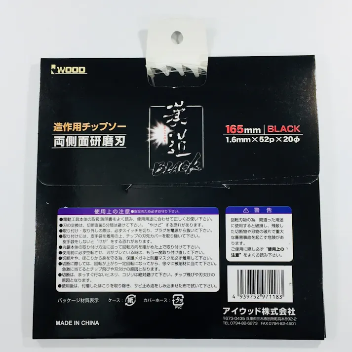 漢道 ブラックチップソー 165mm
