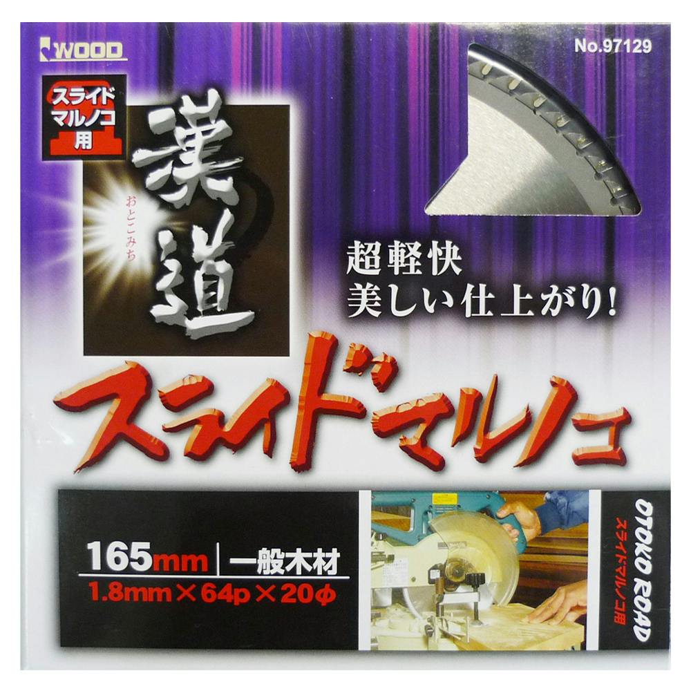 漢道 スライドマルノコ用チップソー 165mm 丸のこパーツ 漢道 スライドマルノコ用チップソー 165mm 丸のこパーツ