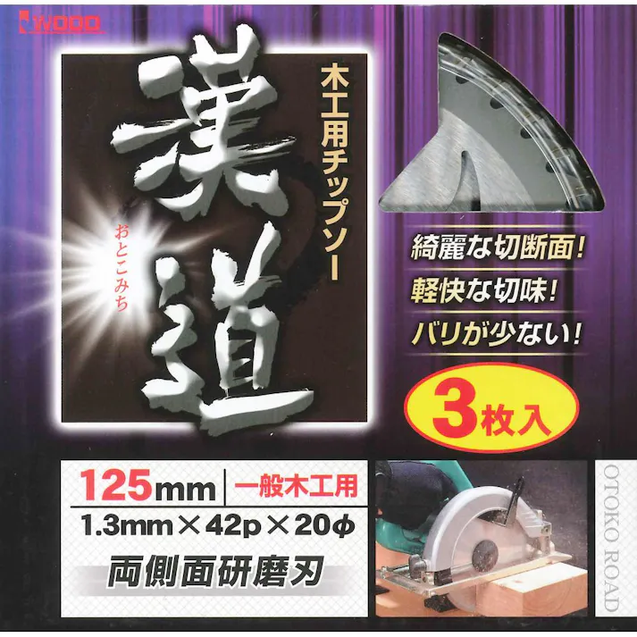 漢道 木工用チップソー125mm No.97143 3枚入