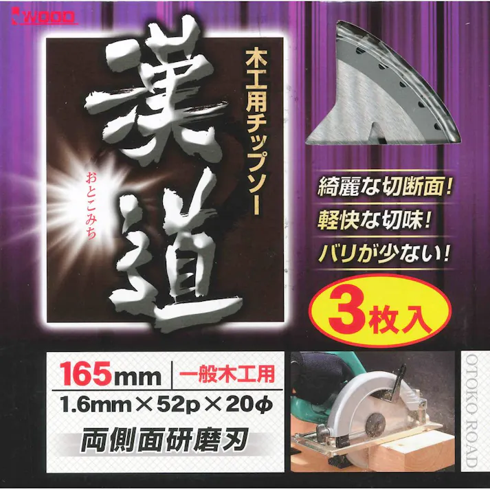 漢道 木工用チップソー165mm 3枚入