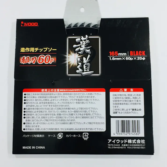 漢道 チップソー組刃 165mm