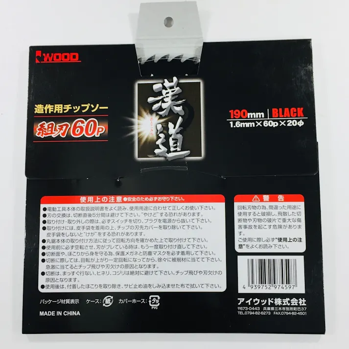 漢道 チップソー組刃 190mm