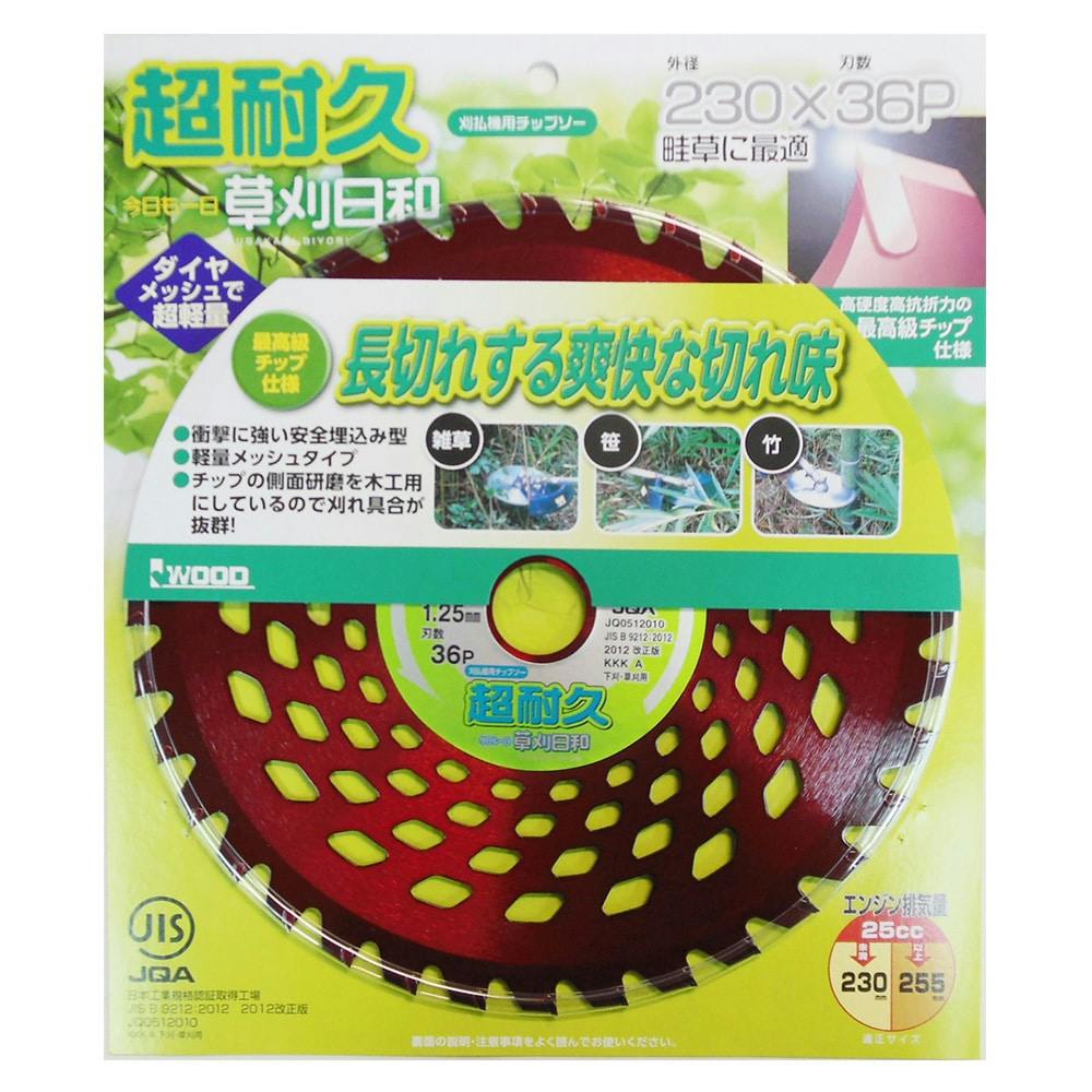 カインズ 草刈日和 超耐久チップソー 230mm×36P