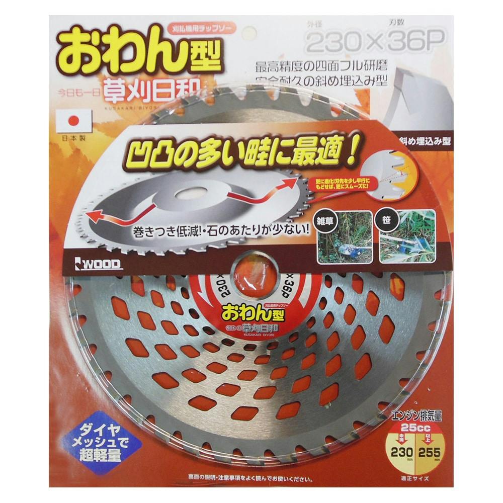 斬丸 草刈オールマイティーチップソー 230×44P(販売終了) | 農業
