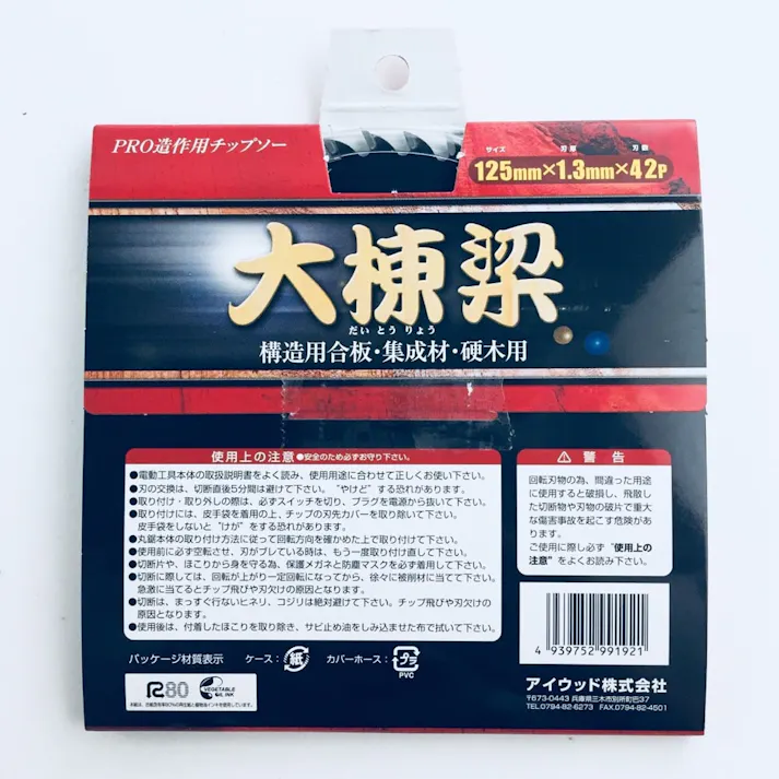 アイウッド 大棟梁チップソー 125mm