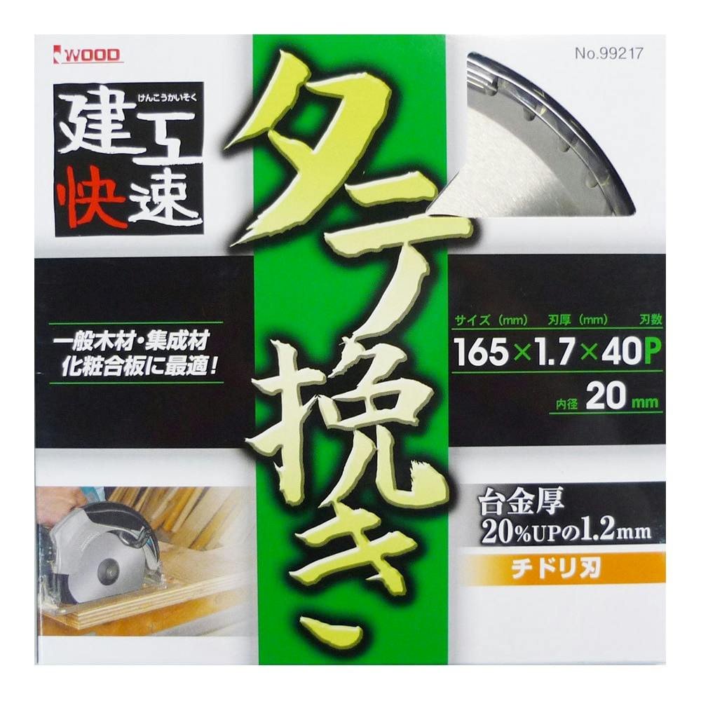 縦挽きチップソー165mm 丸のこパーツ 縦挽きチップソー165mm 丸のこパーツ