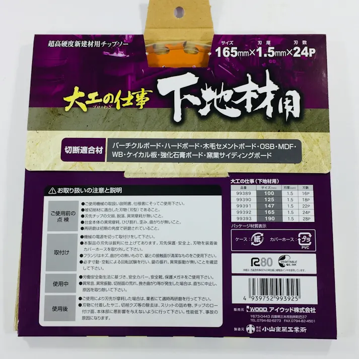 アイウッド 下地材用チップソー 165mm