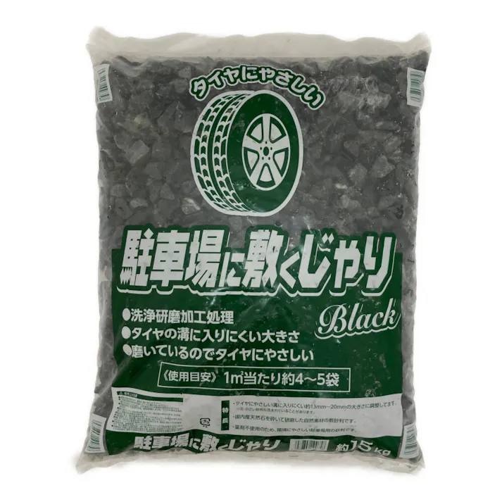 駐車場に敷く砂利ブラック