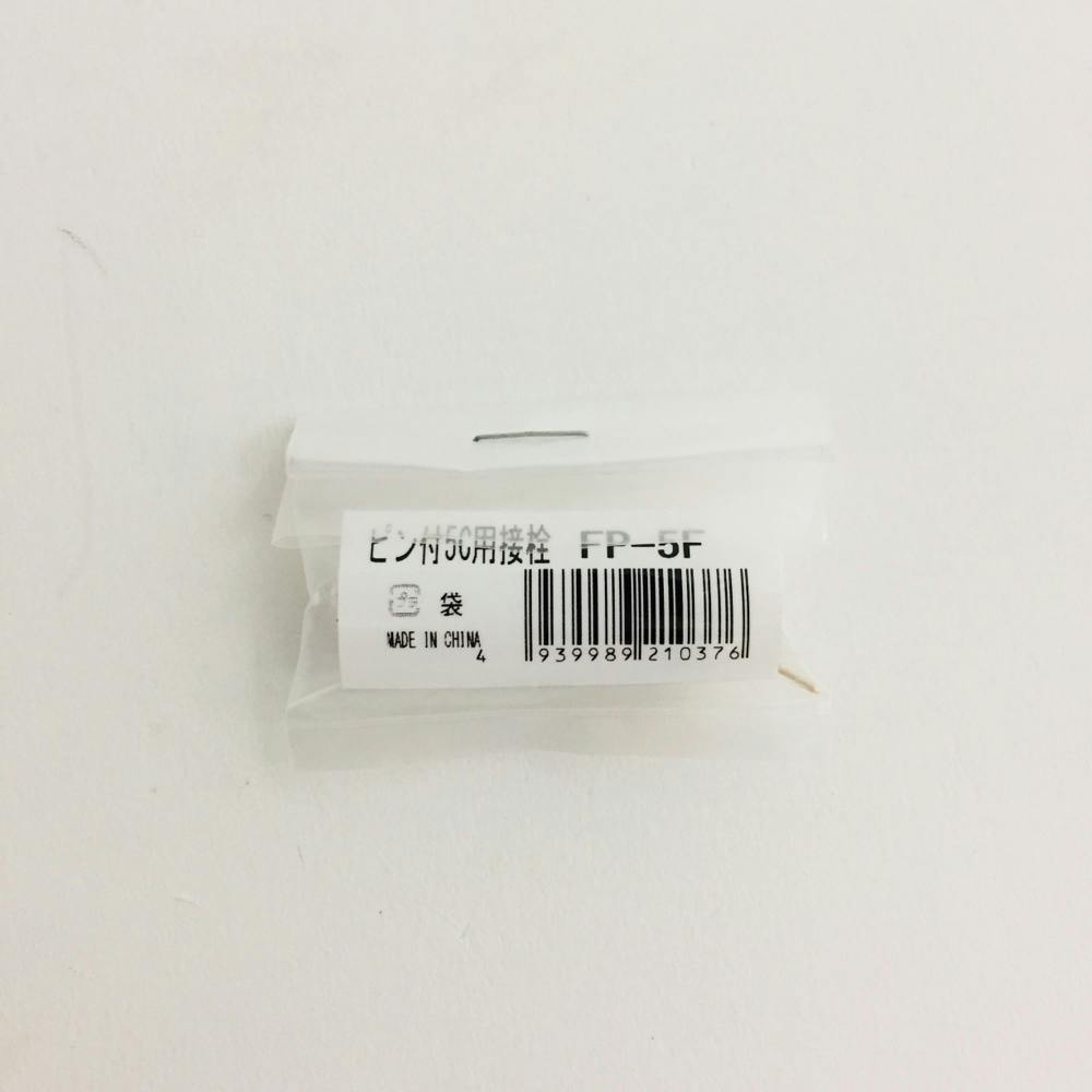 マックステル ピン付き5C用接栓 FP-5F アンテナパーツ マックステル ピン付き5C用接栓 FP-5F アンテナパーツ