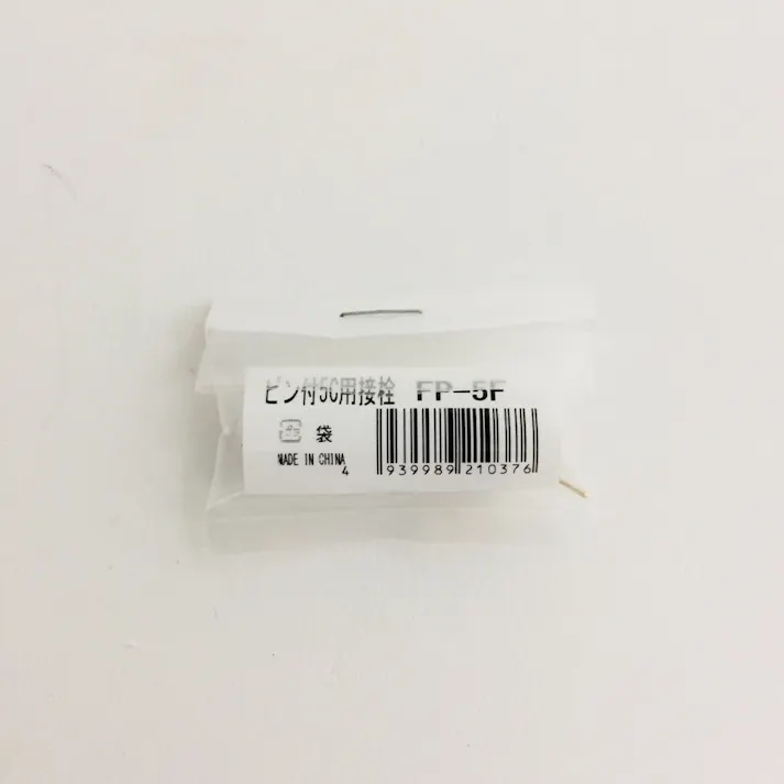 マックステル ピン付き5C用接栓 FP-5F