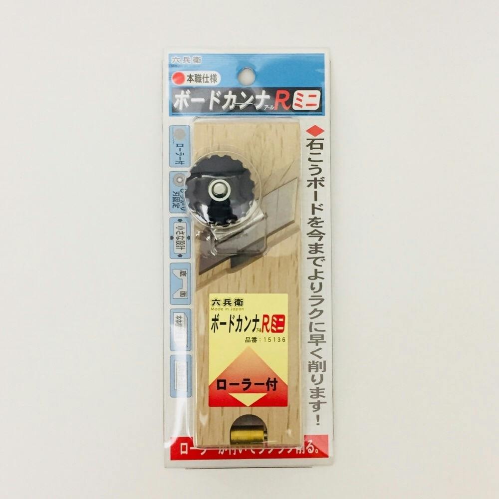 山谷製作所 六兵衛 ボードカンナRミニ ノミ・カンナ 山谷製作所 六兵衛 ボードカンナRミニ ノミ・カンナ