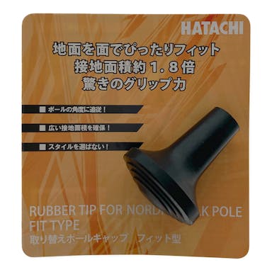 HATACHI ハタチ ウエルネス ノルディック ウォーキング 取り替えポールキャップ 先ゴムフィット型 単品