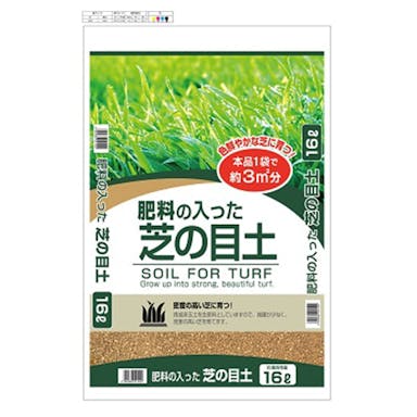 肥料の入った芝の目土 16LO (茨城限定)