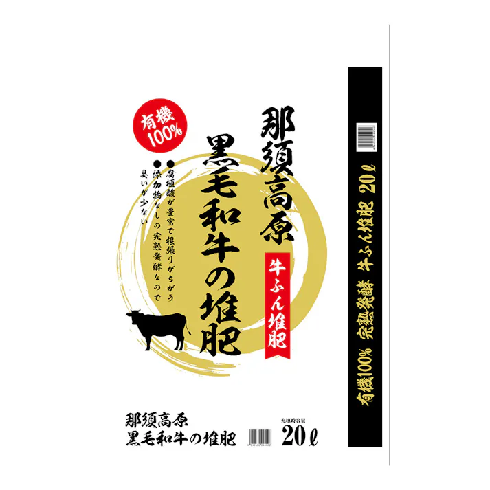 那須高原 黒毛和牛の堆肥 20L