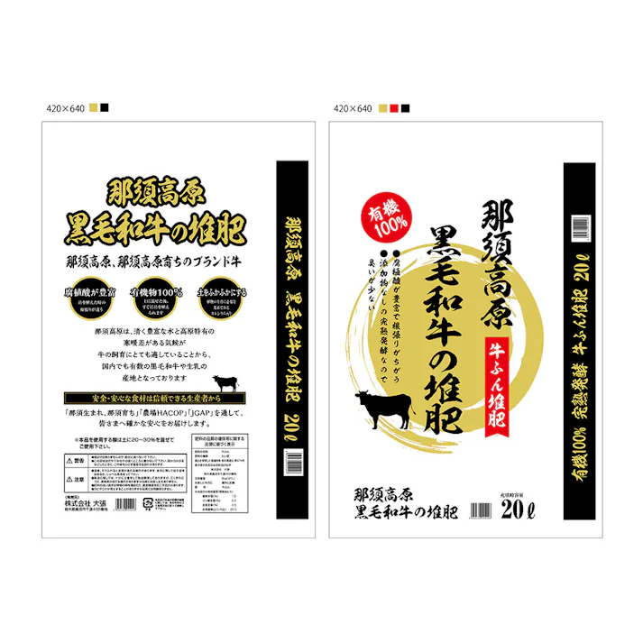 那須高原 黒毛和牛の堆肥 20L