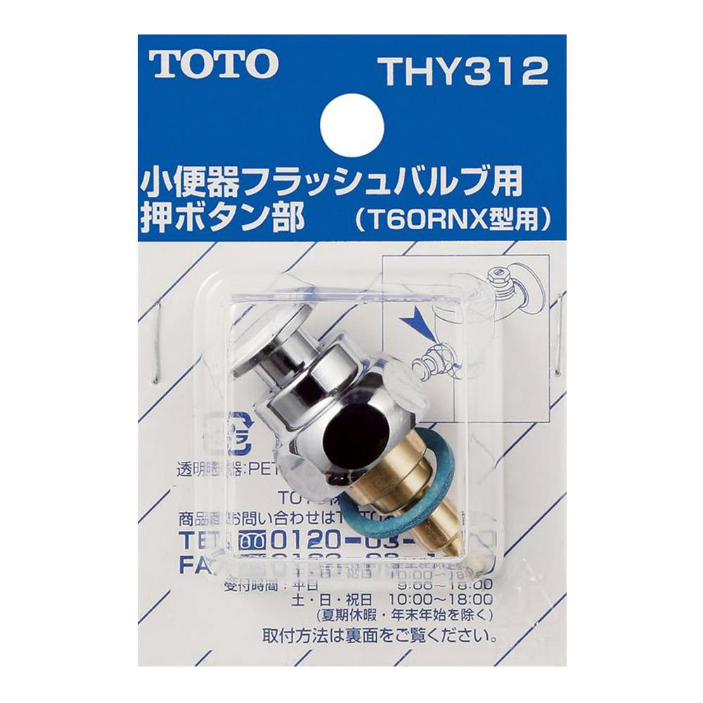 TOTO フラッシュバルブ用押ボタン部 THY312 | リフォーム用品 通販 | ホームセンターのカインズ