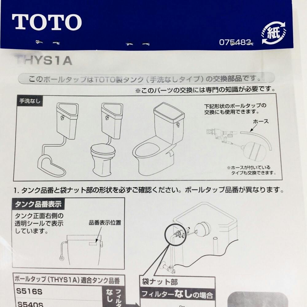 THYS1A ボールタップ(普通・手洗い無し) | リフォーム用品