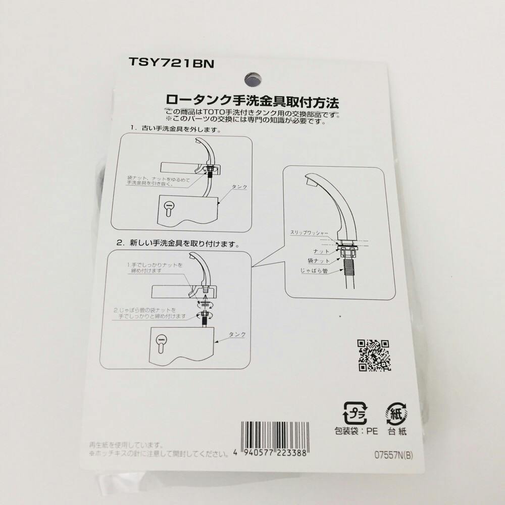 TSR721ＢＮ ロータンク手洗金具 | リフォーム用品 | ホームセンター