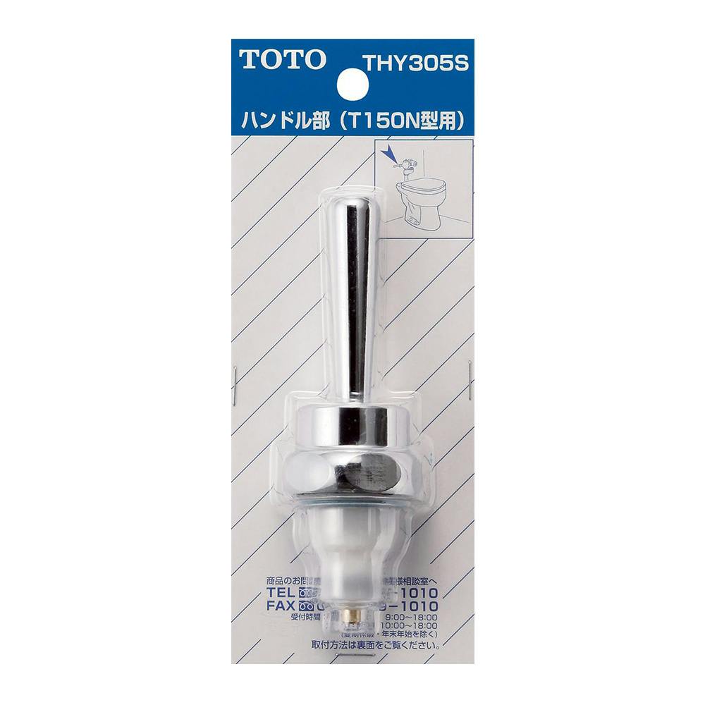 TOTO フラッシュバルブハンドル部 T150N用 THY305S | リフォーム用品