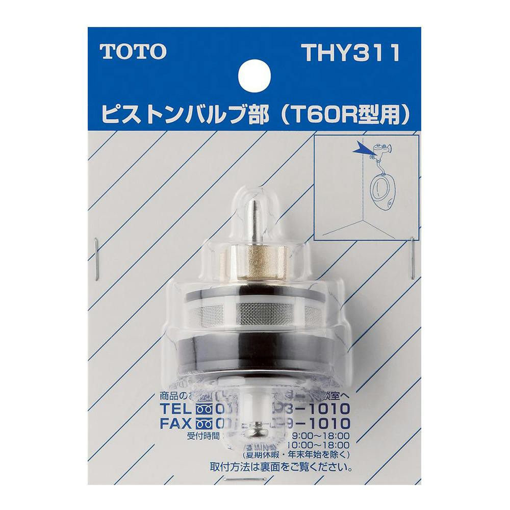 TOTO 小便器用ピストンバルブ部 THY311 | リフォーム用品