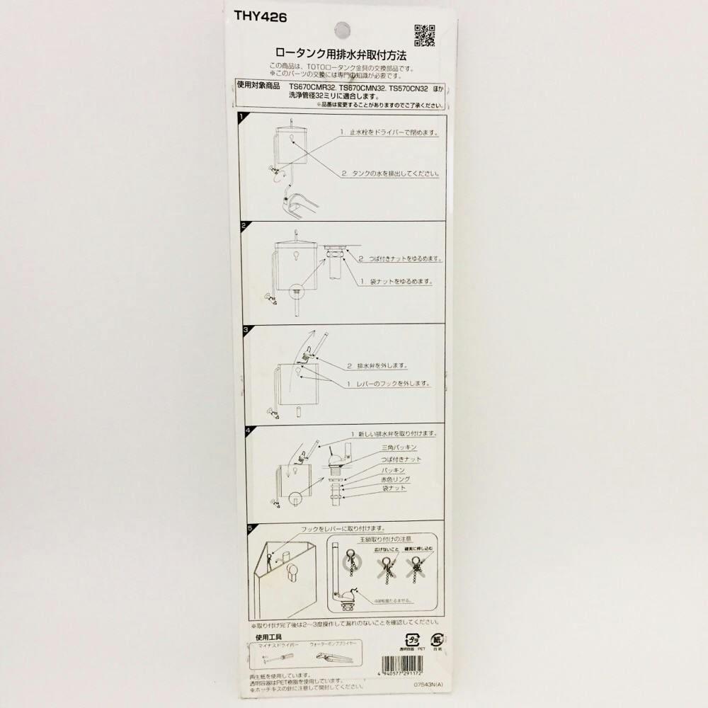 TOTO ロータンク排水弁部 THY426｜ホームセンター通販【カインズ】