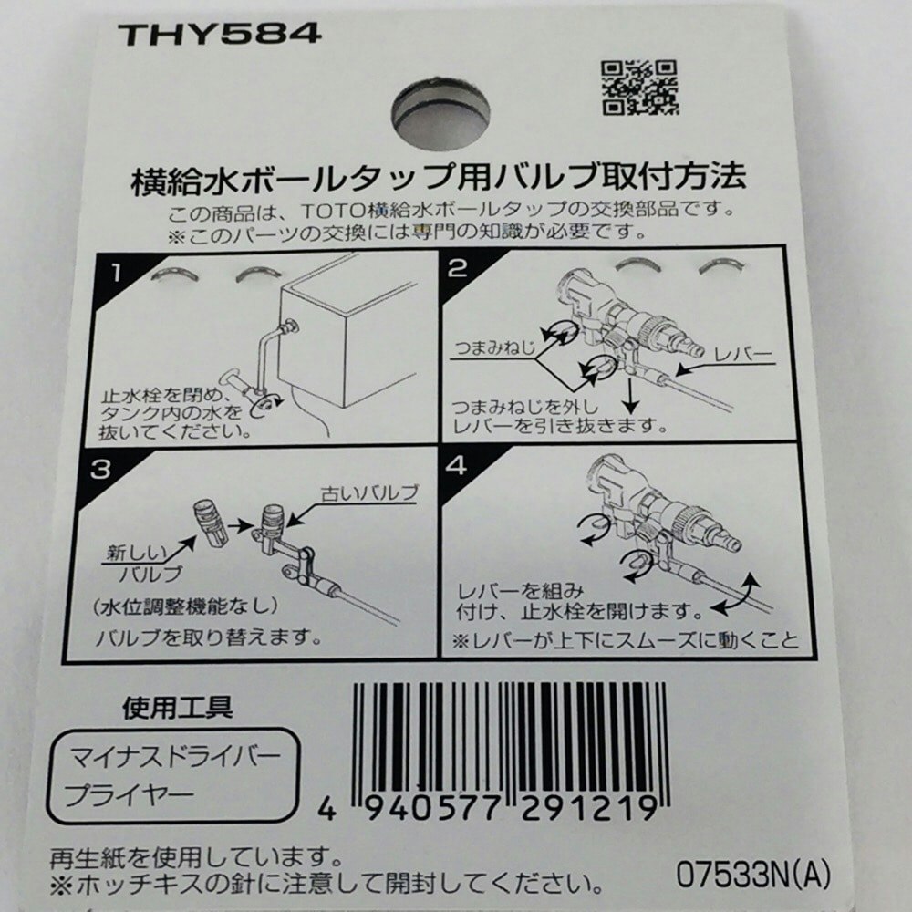 5年保証』 TOTO トイレ補修パーツ バルブ 横給水ボールタップ用 THY584