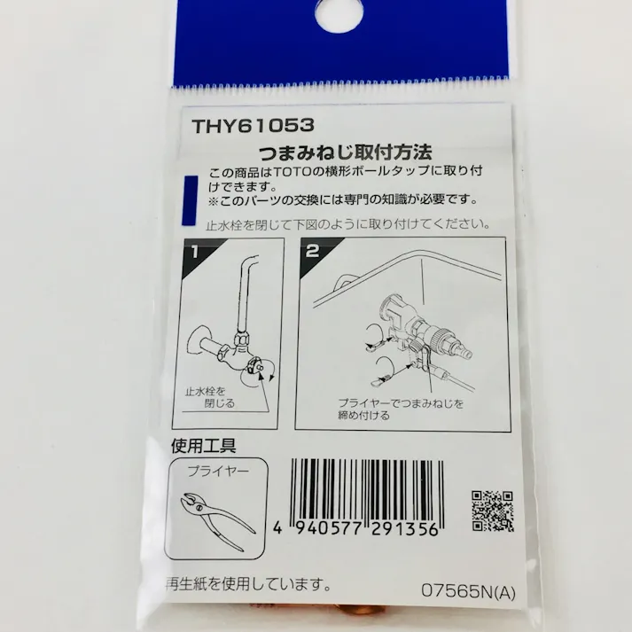 ボールタップツマミネジ THY61053