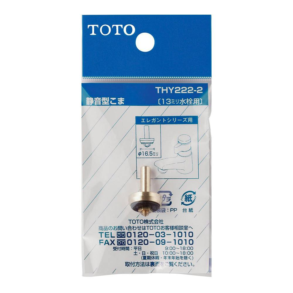 専用0139522 静音型コマ 13mm THY222-2 | 水栓用品 通販 | ホームセンターのカインズ