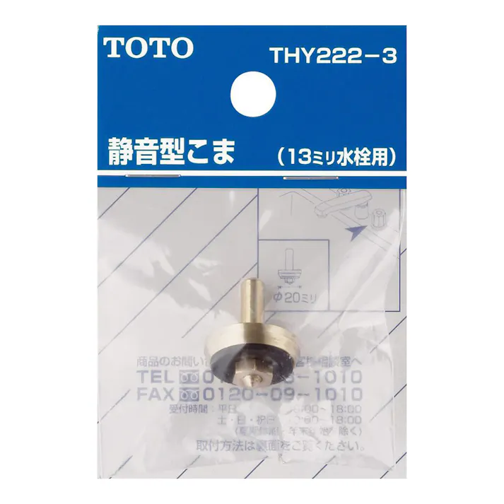 静音型コマ 13mm THY222-3