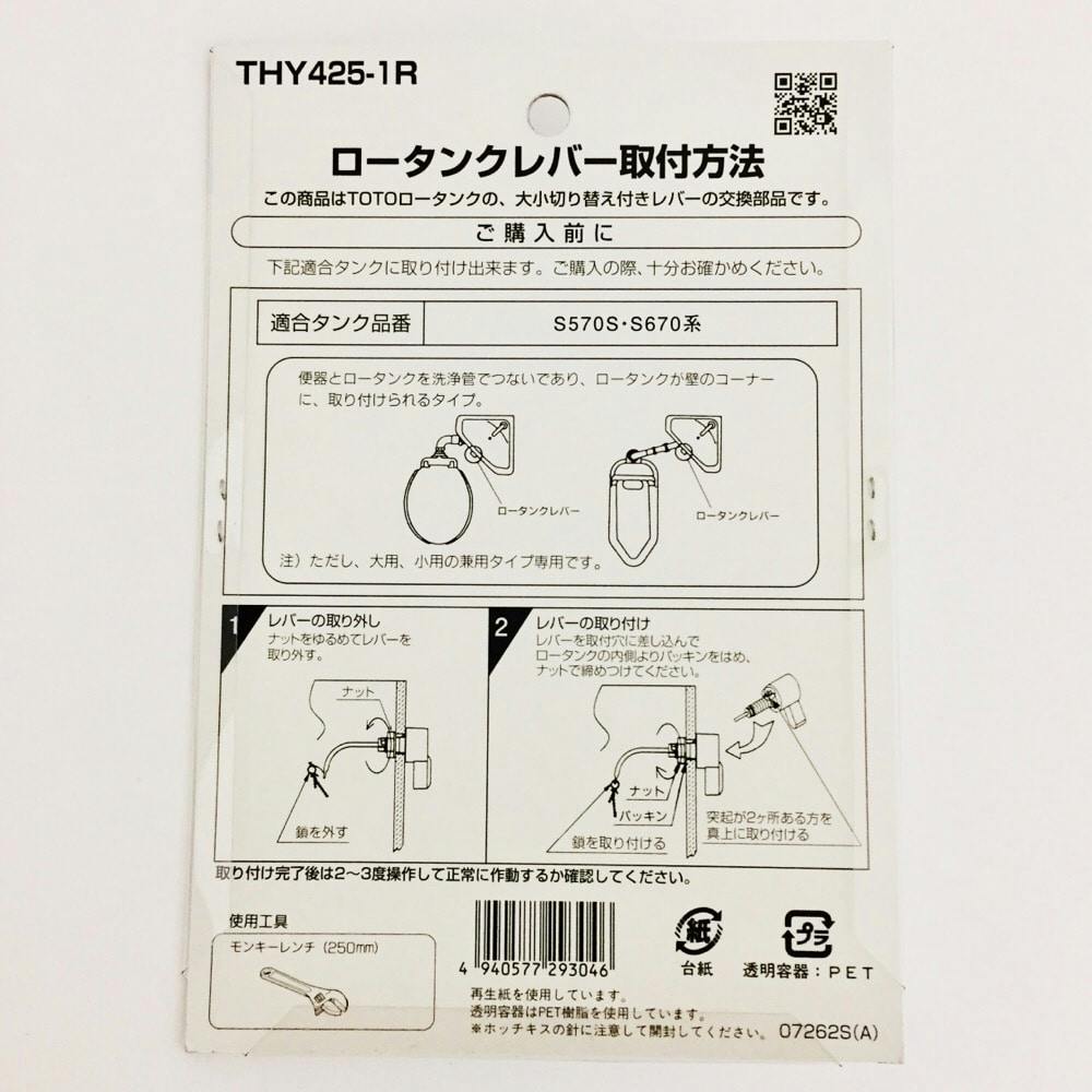 THY425-1R ロータンクレバー大小切替付 | リフォーム用品