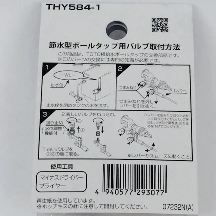 THY584-1 ボールタップ