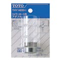 TOTO ホース用アダプタ THY14533-1(販売終了)