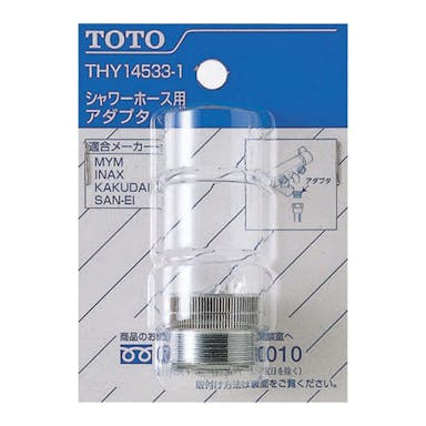 TOTO ホース用アダプタ THY14533-1(販売終了)