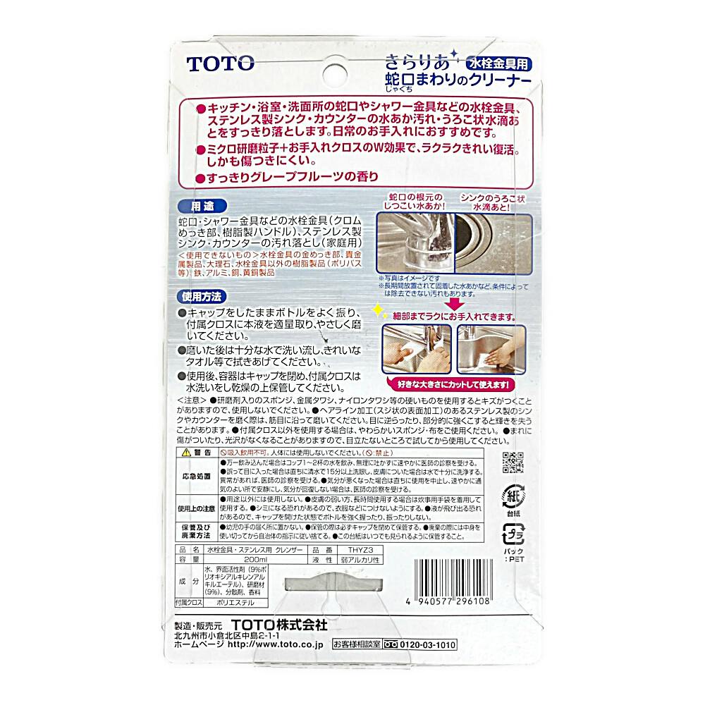 きらりあ蛇口まわりのクリーナー THYZ3 | 台所用洗剤 通販