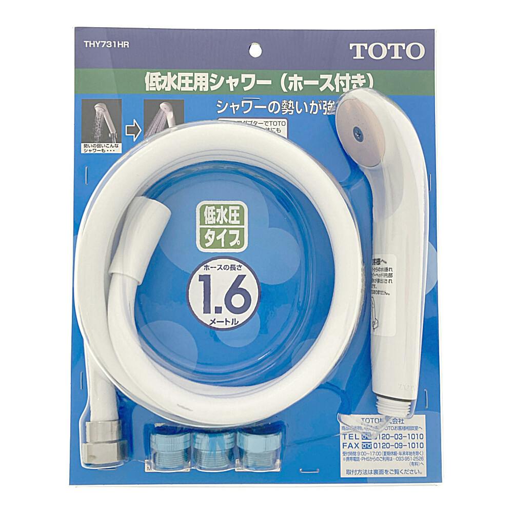 低水圧用シャワー ホース付き ホワイト THY731HR | リフォーム用品