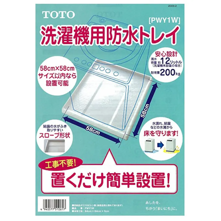 洗濯機用防水トレイ