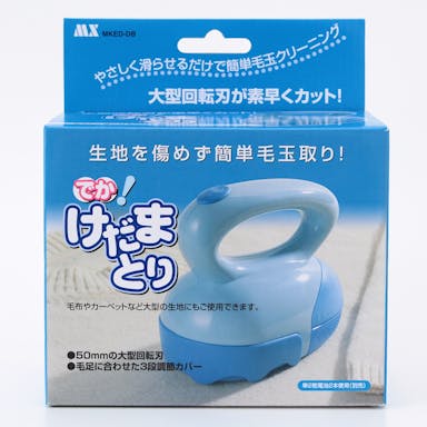 マクサー電器 毛玉取り(大) ブルー MKED-DB