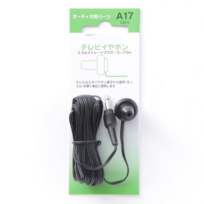 「A17」テレビイヤホン3.5φ 5m CB-5(販売終了)