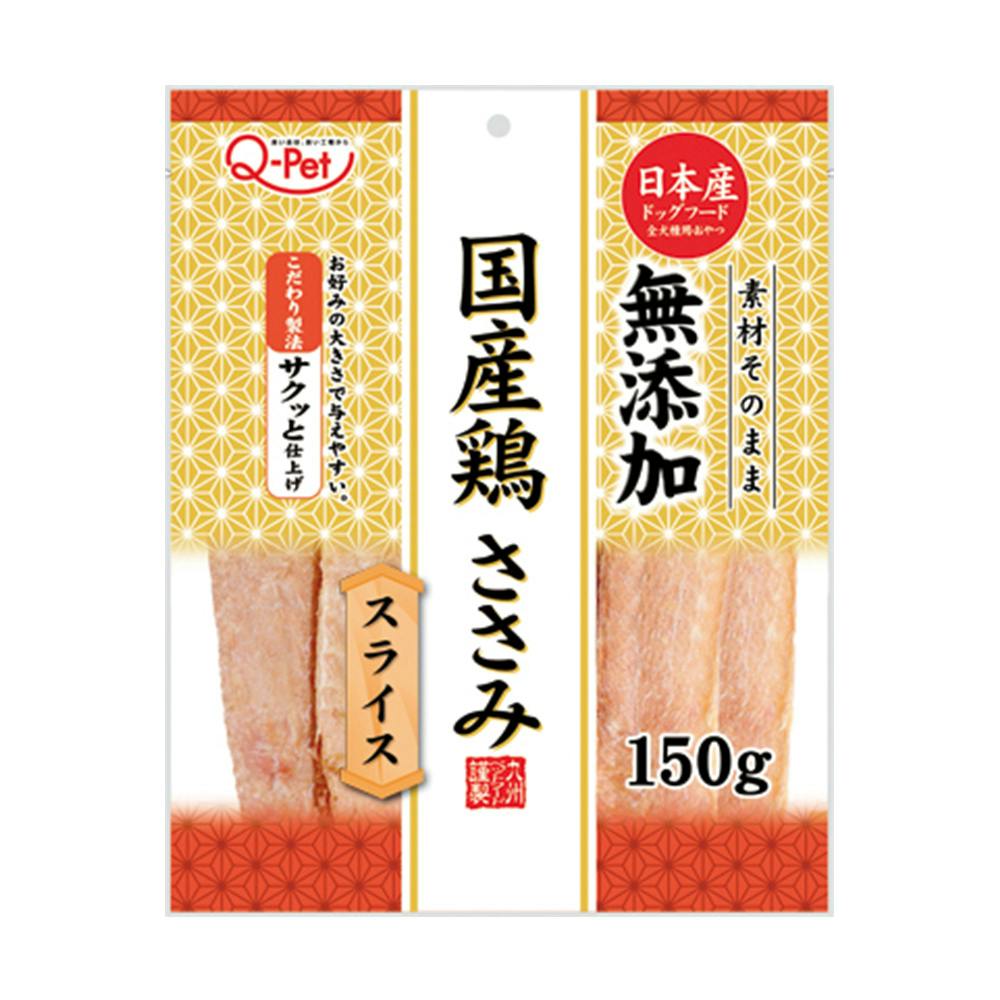 Q-Pet 国産鶏ささみスライス 150g(販売終了) | おやつ（犬） 通販