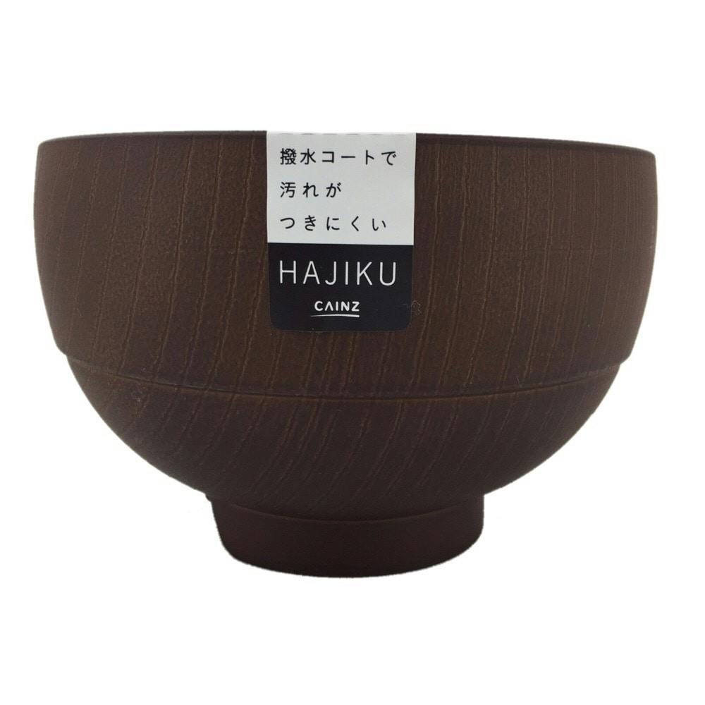 持ちやすいスタッキング汁椀大 HAJIKU ダークブラウン | 食器・グラス