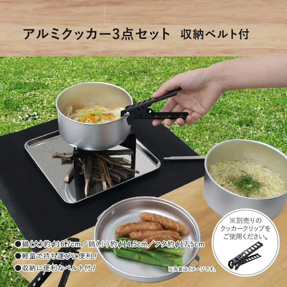 アルミクッカー 3点セット 収納ベルト付 | キャンプ・バーべーキュー