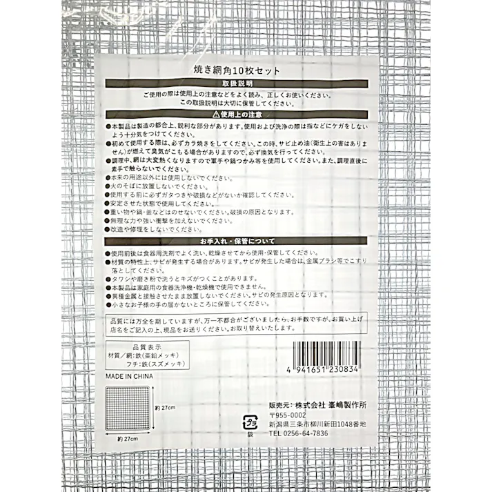 焼き網 角 27×27cm 10枚セット