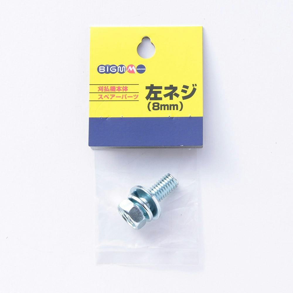 BIG M 刈払機本体スペアパーツ 左ネジ 8mm | 農業資材・薬品 