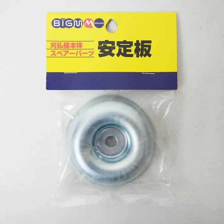 BIG M 刈払機本体スペアパーツ 安定板