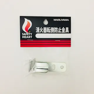 SAFETY HEART 消火器転倒防止金具