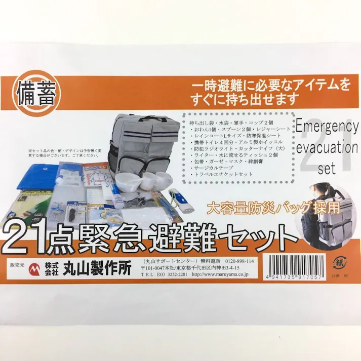 21点緊急避難セット