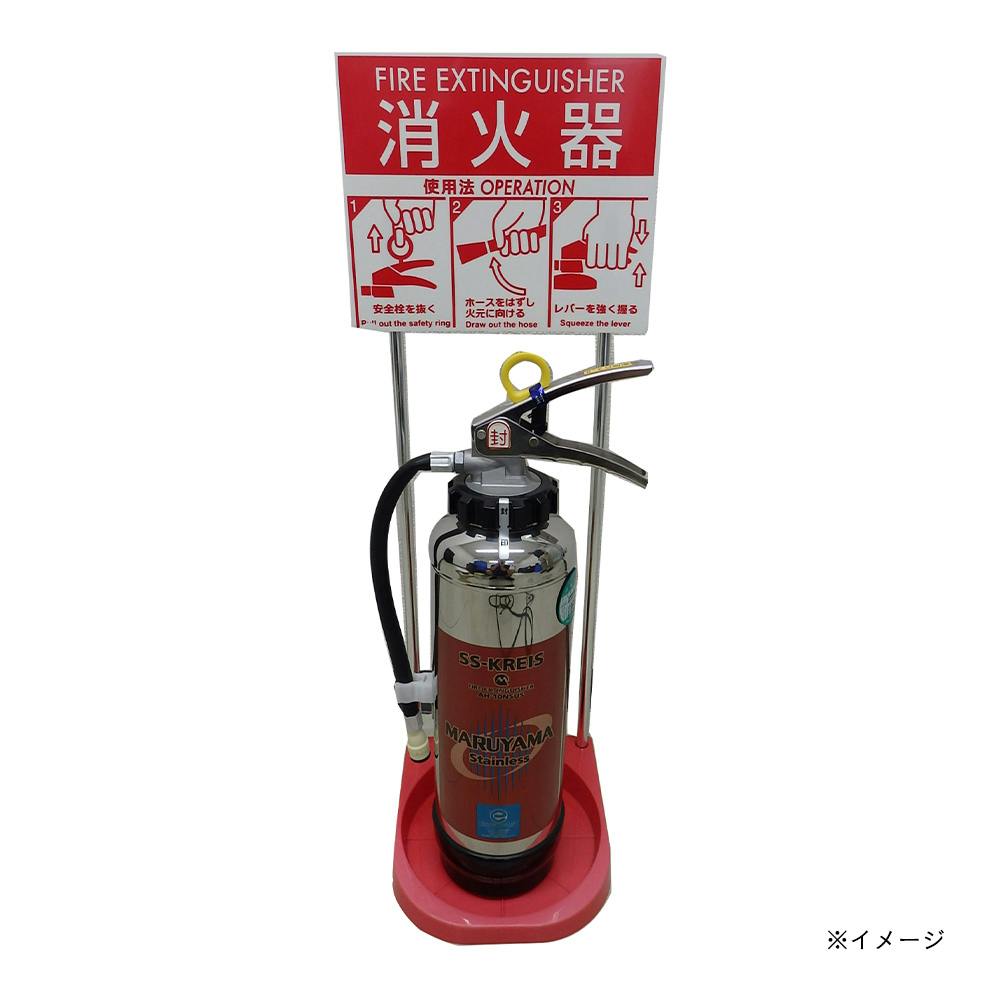 SH 蓄光式消火器スタンド | 火事・火災対策用品 通販 | ホームセンター