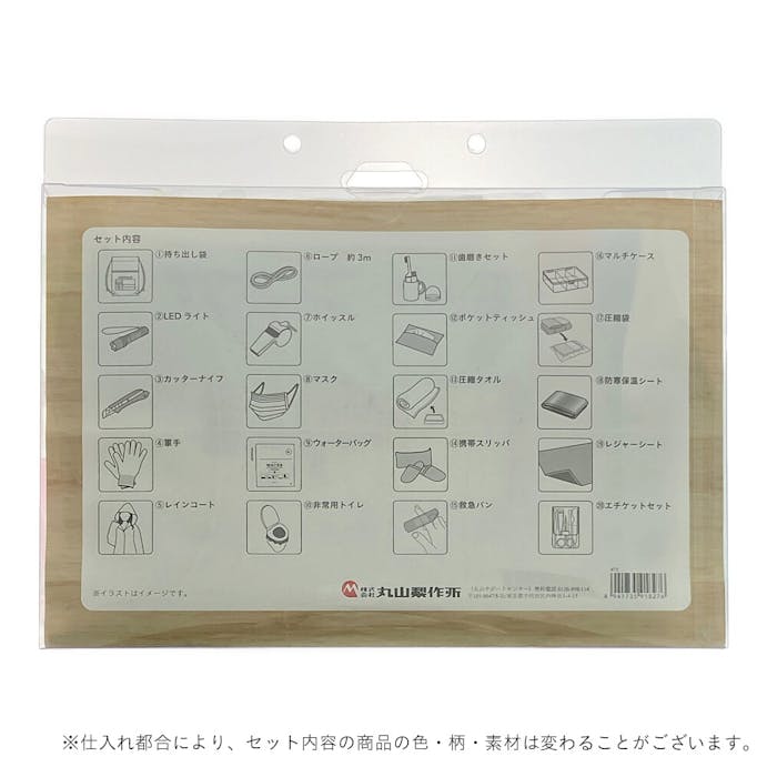 丸山製作所 エマージェンシーセット 緊急避難20点セット