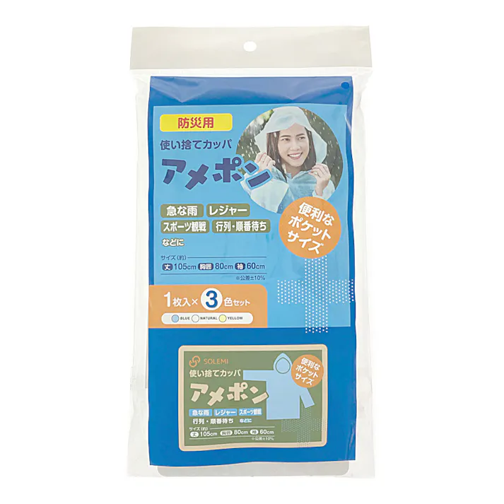 使い捨てカッパアメポン 防災用 1枚入×3色セット