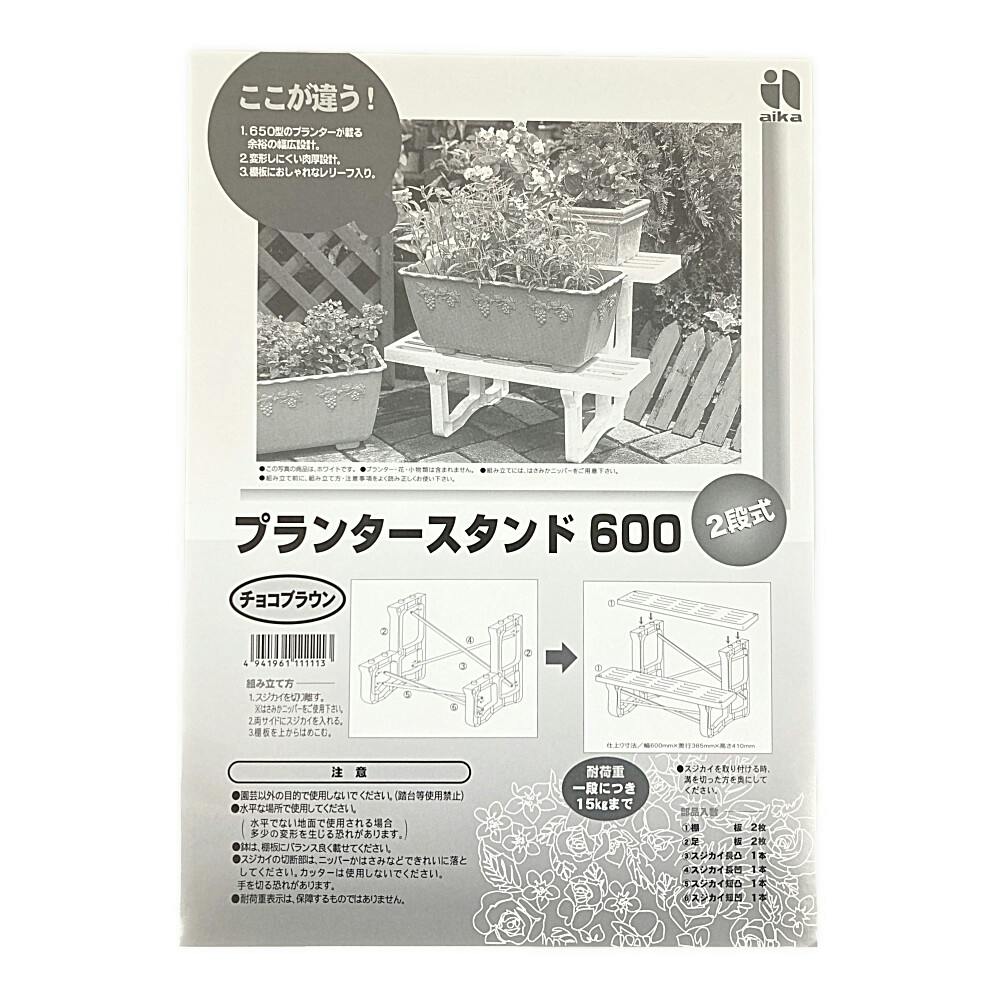 フラワースタンド 600 チョコブラウン | 鉢・プランター・花台・温室